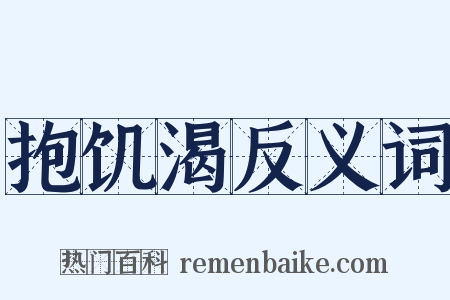 抱饥渴反义词是什么意思的图片